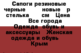 Сапоги резиновые черные Sandra новые - р.37 стелька 24.5 см › Цена ­ 700 - Все города Одежда, обувь и аксессуары » Женская одежда и обувь   . Крым